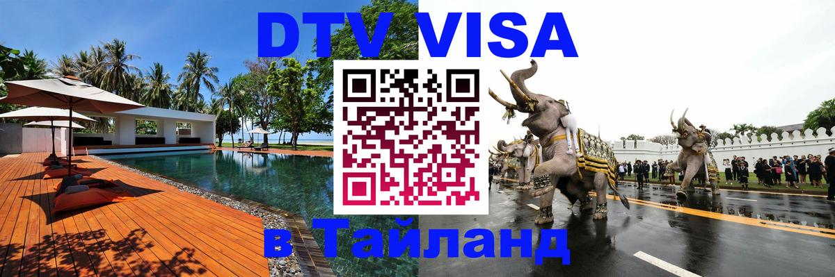 Destination Thailand Visa (DTV виза) 