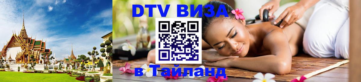 Сколько стоит виза DTV в Тайланд Пхукет 