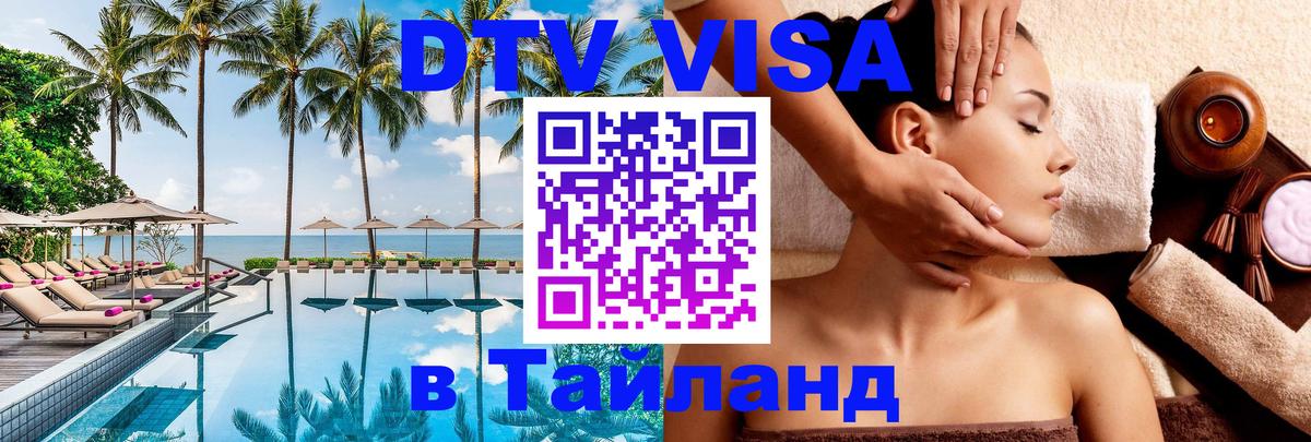 Стоимость и условия DTV визы — оформление в Таиланд под ключ - Пхукет 